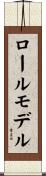 ロール・モデル Scroll