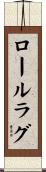 ロールラグ Scroll