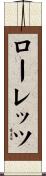 ローレッツ Scroll