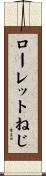 ローレットねじ Scroll