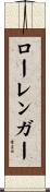 ローレンガー Scroll