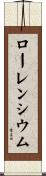 ローレンシウム Scroll