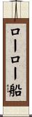 ローロー船 Scroll