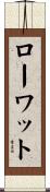 ローワット Scroll