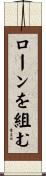 ローンを組む Scroll