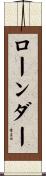 ローンダー Scroll