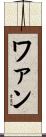 ワァン Scroll