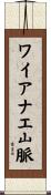 ワイアナエ山脈 Scroll