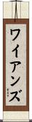 ワイアンズ Scroll