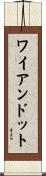 ワイアンドット Scroll