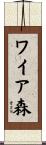 ワイア森 Scroll