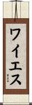 ワイエス Scroll