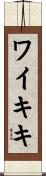 ワイキキ Scroll