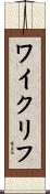 ワイクリフ Scroll
