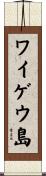 ワイゲウ島 Scroll