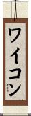 ワイコン Scroll