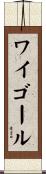 ワイゴール Scroll