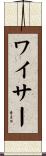 ワイサー Scroll