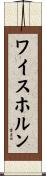 ワイスホルン Scroll