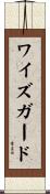 ワイズガード Scroll