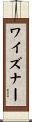 ワイズナー Scroll