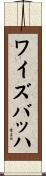 ワイズバッハ Scroll