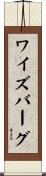 ワイズバーグ Scroll