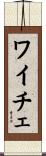 ワイチェ Scroll
