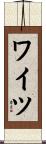 ワイツ Scroll