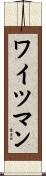 ワイツマン Scroll