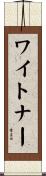 Whitener Scroll