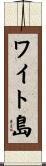 ワイト島 Scroll