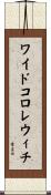 ワイドコロレウィチ Scroll
