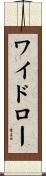 ワイドロー Scroll