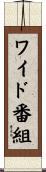 ワイド番組 Scroll