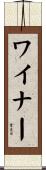 ワイナー Scroll