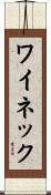 ワイネック Scroll