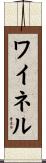 ワイネル Scroll
