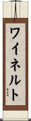 ワイネルト Scroll