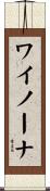 ワイノーナ Scroll
