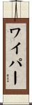 ワイパー Scroll