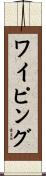 ワイピング Scroll