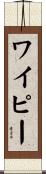ワイピー Scroll
