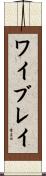 ワイブレイ Scroll