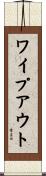 ワイプ・アウト Scroll