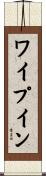 ワイプ・イン Scroll