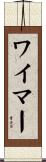 ワイマー Scroll