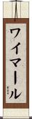 ワイマール Scroll