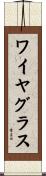 ワイヤ・グラス Scroll