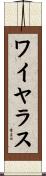 ワイヤラス Scroll